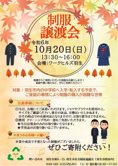 社会福祉法人 羽生市社会福祉協議会｜☆10月20日(日)制服譲渡会☆